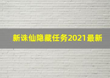 新诛仙隐藏任务2021最新