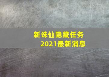 新诛仙隐藏任务2021最新消息