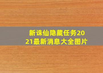 新诛仙隐藏任务2021最新消息大全图片