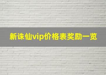 新诛仙vip价格表奖励一览