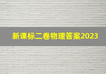 新课标二卷物理答案2023