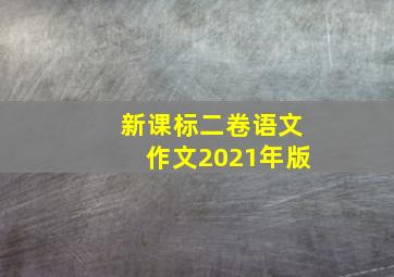 新课标二卷语文作文2021年版