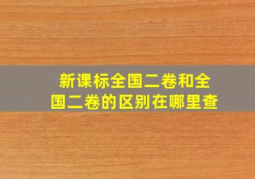 新课标全国二卷和全国二卷的区别在哪里查