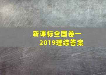 新课标全国卷一2019理综答案