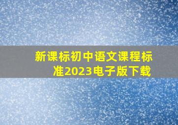 新课标初中语文课程标准2023电子版下载