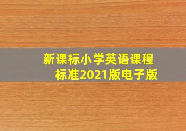 新课标小学英语课程标准2021版电子版