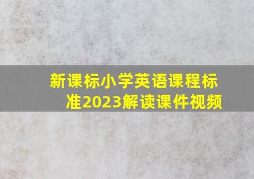 新课标小学英语课程标准2023解读课件视频