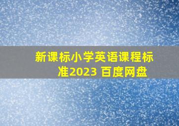 新课标小学英语课程标准2023 百度网盘