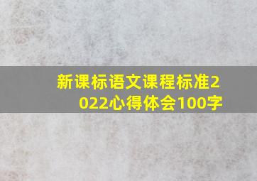 新课标语文课程标准2022心得体会100字