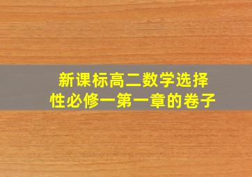 新课标高二数学选择性必修一第一章的卷子