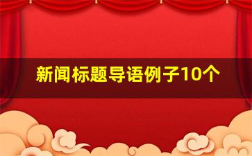 新闻标题导语例子10个