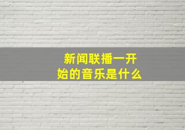 新闻联播一开始的音乐是什么