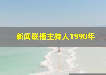 新闻联播主持人1990年