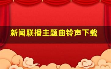 新闻联播主题曲铃声下载