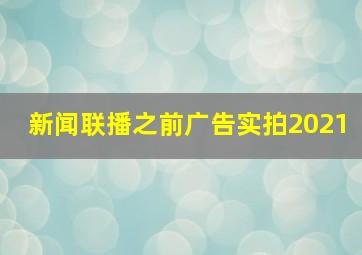 新闻联播之前广告实拍2021