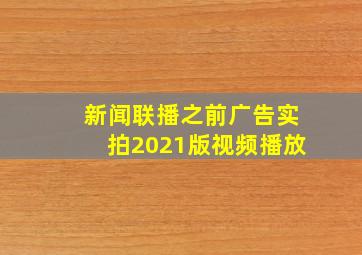 新闻联播之前广告实拍2021版视频播放