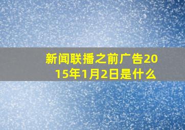 新闻联播之前广告2015年1月2日是什么