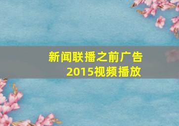 新闻联播之前广告2015视频播放