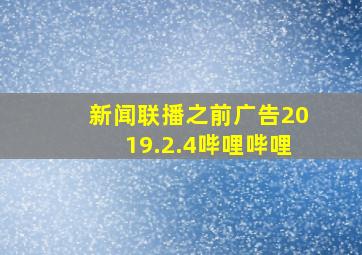 新闻联播之前广告2019.2.4哔哩哔哩