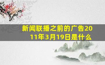 新闻联播之前的广告2011年3月19日是什么