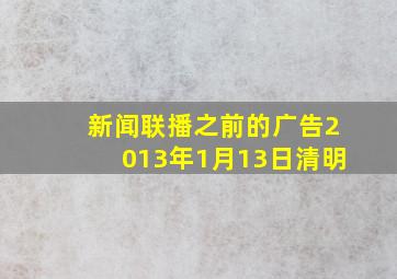 新闻联播之前的广告2013年1月13日清明