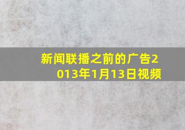 新闻联播之前的广告2013年1月13日视频