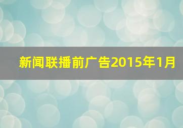 新闻联播前广告2015年1月