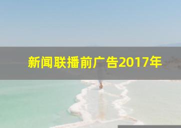 新闻联播前广告2017年