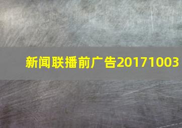 新闻联播前广告20171003