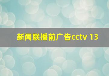 新闻联播前广告cctv 13