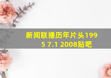 新闻联播历年片头1995 7.1 2008贴吧