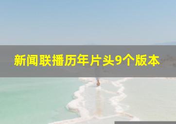 新闻联播历年片头9个版本