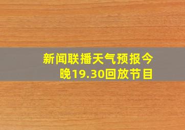 新闻联播天气预报今晚19.30回放节目