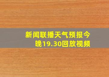 新闻联播天气预报今晚19.30回放视频