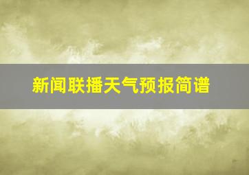 新闻联播天气预报简谱