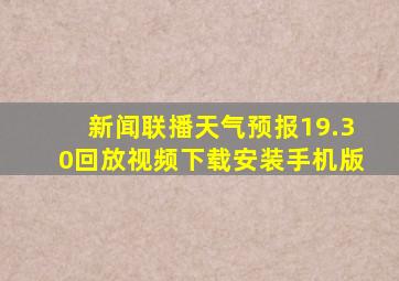 新闻联播天气预报19.30回放视频下载安装手机版