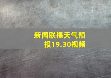 新闻联播天气预报19.30视频