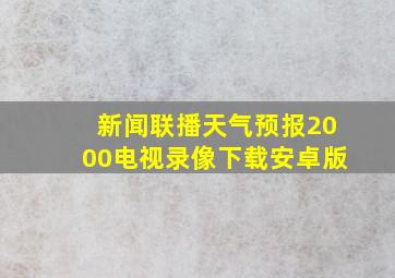 新闻联播天气预报2000电视录像下载安卓版