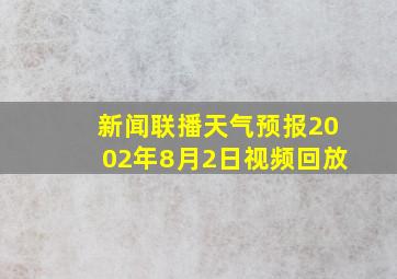 新闻联播天气预报2002年8月2日视频回放