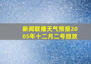 新闻联播天气预报2005年十二月二号回放