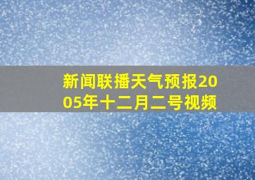 新闻联播天气预报2005年十二月二号视频