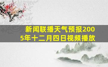 新闻联播天气预报2005年十二月四日视频播放