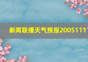 新闻联播天气预报20051111