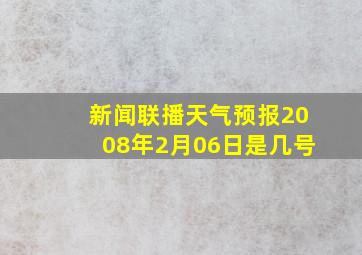 新闻联播天气预报2008年2月06日是几号