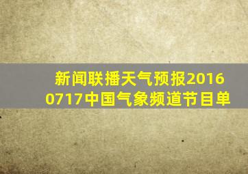 新闻联播天气预报20160717中国气象频道节目单