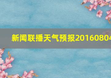 新闻联播天气预报20160804