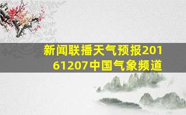 新闻联播天气预报20161207中国气象频道