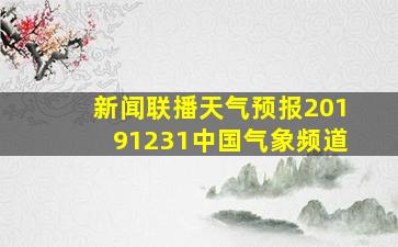 新闻联播天气预报20191231中国气象频道