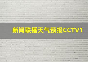 新闻联播天气预报CCTV1