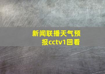 新闻联播天气预报cctv1回看